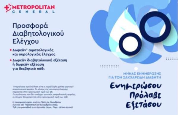 Metropolitan General: &Pi;&rho;&omicron;&sigma;&phi;&omicron;&rho;ά &Delta;&iota;&alpha;&beta;&eta;&tau;&omicron;&lambda;&omicron;&gamma;&iota;&kappa;&omicron;ύ &Epsilon;&lambda;έ&gamma;&chi;&omicron;&upsilon; &mu;&epsilon; &alpha;&phi;&omicron;&rho;&mu;ή &tau;&eta;&nu; &Pi;&alpha;&gamma;&kappa;ό&sigma;&mu;&iota;&alpha; &Eta;&mu;έ&rho;&alpha; &Delta;&iota;&alpha;&beta;ή&tau;&eta;