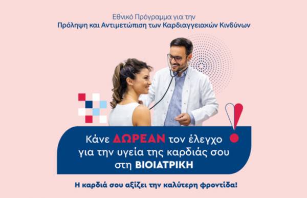 &Beta;&Iota;&Omicron;&Iota;&Alpha;&Tau;&Rho;&Iota;&Kappa;&Eta;: &Delta;&omega;&rho;&epsilon;ά&nu; &Pi;&rho;&omicron;&lambda;&eta;&pi;&tau;&iota;&kappa;έ&sigmaf; &Epsilon;&xi;&epsilon;&tau;ά&sigma;&epsilon;&iota;&sigmaf; &Kappa;&alpha;&rho;&delta;&iota;ά&sigmaf; &mu;έ&sigma;&omega; &tau;&omicron;&upsilon; &Epsilon;&theta;&nu;&iota;&kappa;&omicron;ύ &Pi;&rho;&omicron;&gamma;&rho;ά&mu;&mu;&alpha;&tau;&omicron;&sigmaf; &laquo;&Pi;&rho;&omicron;&lambda;&alpha;&mu;&beta;ά&nu;&omega;&raquo;