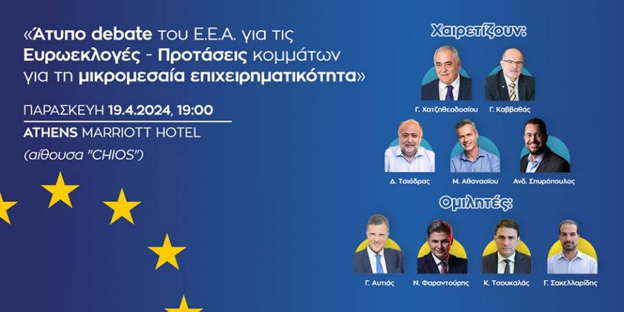 &Epsilon;&Epsilon;&Alpha;: Ά&tau;&upsilon;&pi;&omicron; debate &gamma;&iota;&alpha; &tau;&iota;&sigmaf; &Epsilon;&upsilon;&rho;&omega;&epsilon;&kappa;&lambda;&omicron;&gamma;έ&sigmaf; &tau;&eta;&nu;&Pi;&alpha;&rho;&alpha;&sigma;&kappa;&epsilon;&upsilon;ή 19/4 - &Pi;&rho;&omicron;&tau;ά&sigma;&epsilon;&iota;&sigmaf; &kappa;&omicron;&mu;&mu;ά&tau;&omega;&nu; &gamma;&iota;&alpha; &tau;&eta; &mu;&iota;&kappa;&rho;&omicron;&mu;&epsilon;&sigma;&alpha;ί&alpha; &epsilon;&pi;&iota;&chi;&epsilon;&iota;&rho;&eta;&mu;&alpha;&tau;&iota;&kappa;ό&tau;&eta;&tau;&alpha;