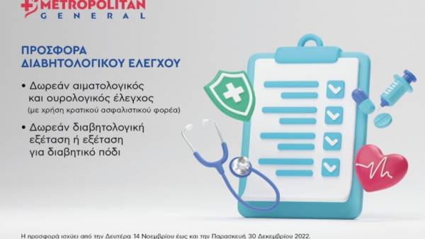 Metropolitan General: &Pi;&rho;&omicron;&sigma;&phi;&omicron;&rho;ά &delta;&iota;&alpha;&beta;&eta;&tau;&omicron;&lambda;&omicron;&gamma;&iota;&kappa;&omicron;ύ &epsilon;&lambda;έ&gamma;&chi;&omicron;&upsilon; &mu;&epsilon; &alpha;&phi;&omicron;&rho;&mu;ή &tau;&eta;&nu; &Pi;&alpha;&gamma;&kappa;ό&sigma;&mu;&iota;&alpha; &Eta;&mu;έ&rho;&alpha; &Delta;&iota;&alpha;&beta;ή&tau;&eta;