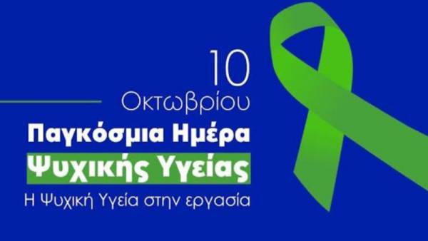 &Pi;&alpha;&gamma;&kappa;ό&sigma;&mu;&iota;&alpha; &eta;&mu;έ&rho;&alpha; &psi;&upsilon;&chi;&iota;&kappa;ή&sigmaf; &upsilon;&gamma;&epsilon;ί&alpha;&sigmaf; 10 &Omicron;&kappa;&tau;&omega;&beta;&rho;ί&omicron;&upsilon; 2024: &ldquo;&Eta; &psi;&upsilon;&chi;&iota;&kappa;ή &upsilon;&gamma;&epsilon;ί&alpha; &sigma;&tau;&eta;&nu; &epsilon;&rho;&gamma;&alpha;&sigma;ί&alpha;&rdquo;