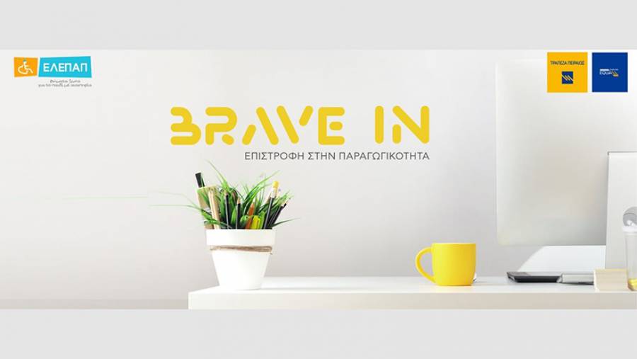 Έ&nu;&alpha;&rho;&xi;&eta; &tau;&omicron;&upsilon; 2&omicron;&upsilon; &kappa;ύ&kappa;&lambda;&omicron;&upsilon; &tau;&omicron;&upsilon; &Pi;&rho;&omicron;&gamma;&rho;ά&mu;&mu;&alpha;&tau;&omicron;&sigmaf; &laquo;BRAVE IN - &Epsilon;&pi;&iota;&sigma;&tau;&rho;&omicron;&phi;ή &sigma;&tau;&eta;&nu; &Pi;&alpha;&rho;&alpha;&gamma;&omega;&gamma;&iota;&kappa;ό&tau;&eta;&tau;&alpha;&raquo; &tau;&eta;&sigmaf; &Tau;&rho;ά&pi;&epsilon;&zeta;&alpha;&sigmaf; &Pi;&epsilon;&iota;&rho;&alpha;&iota;ώ&sigmaf; &kappa;&alpha;&iota; &tau;&eta;&sigmaf; &Epsilon;&Lambda;&Epsilon;&Pi;&Alpha;&Pi;