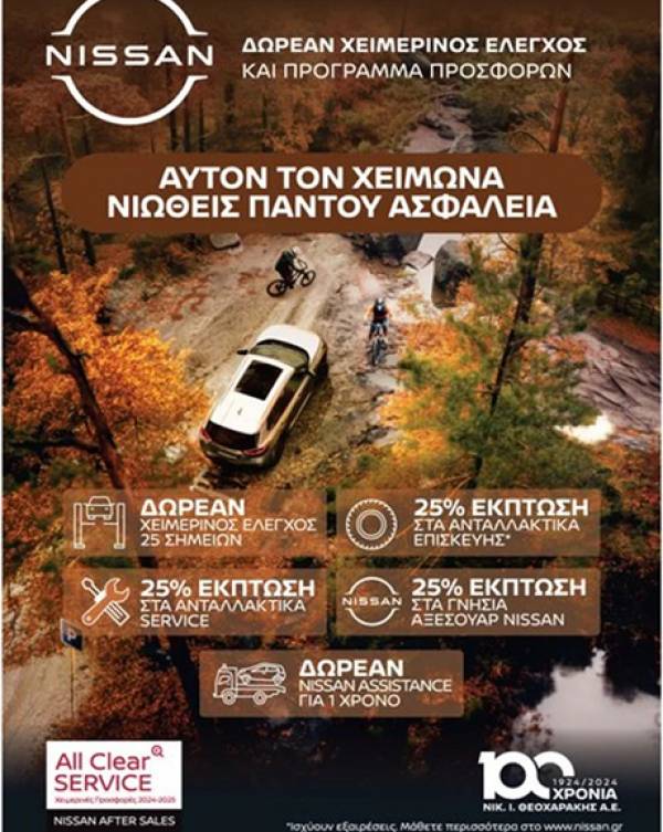 Nissan: &Delta;&omega;&rho;&epsilon;ά&nu; &chi;&epsilon;&iota;&mu;&epsilon;&rho;&iota;&nu;ό&sigmaf; έ&lambda;&epsilon;&gamma;&chi;&omicron;&sigmaf; &kappa;&alpha;&iota; 25% έ&kappa;&pi;&tau;&omega;&sigma;&eta; &sigma;&tau;&alpha; &alpha;&nu;&tau;&alpha;&lambda;&lambda;&alpha;&kappa;&tau;&iota;&kappa;ά