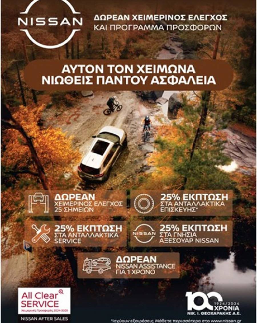 Nissan: &Delta;&omega;&rho;&epsilon;ά&nu; &chi;&epsilon;&iota;&mu;&epsilon;&rho;&iota;&nu;ό&sigmaf; έ&lambda;&epsilon;&gamma;&chi;&omicron;&sigmaf; &kappa;&alpha;&iota; 25% έ&kappa;&pi;&tau;&omega;&sigma;&eta; &sigma;&tau;&alpha; &alpha;&nu;&tau;&alpha;&lambda;&lambda;&alpha;&kappa;&tau;&iota;&kappa;ά