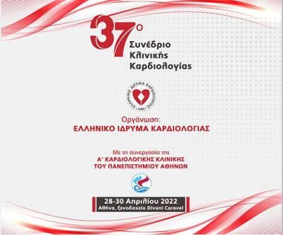 37&omicron; &Sigma;&upsilon;&nu;έ&delta;&rho;&iota;&omicron; &Kappa;&lambda;&iota;&nu;&iota;&kappa;ή&sigmaf; &Kappa;&alpha;&rho;&delta;&iota;&omicron;&lambda;&omicron;&gamma;ί&alpha;&sigmaf; &sigma;&tau;&iota;&sigmaf; 28-30 &Alpha;&pi;&rho;&iota;&lambda;ί&omicron;&upsilon; 2022