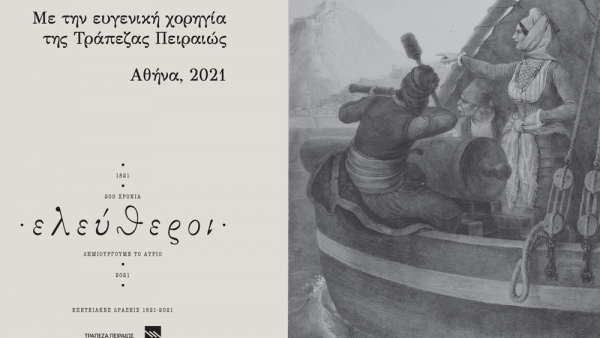 &Tau;&rho;ά&pi;&epsilon;&zeta;&alpha; &Pi;&epsilon;&iota;&rho;&alpha;&iota;ώ&sigmaf;: &Chi;&omicron;&rho;&eta;&gamma;ό&sigmaf; &Delta;&iota;&epsilon;&theta;&nu;&omicron;ύ&sigmaf; &Sigma;&upsilon;&nu;&epsilon;&delta;&rho;ί&omicron;&upsilon; &gamma;&iota;&alpha; &tau;&eta;&nu; &Epsilon;&pi;&alpha;&nu;ά&sigma;&tau;&alpha;&sigma;&eta; &tau;&omicron;&upsilon; 1821 - &Mu;&epsilon; &epsilon;&pi;&iota;&tau;&upsilon;&chi;ί&alpha; &omicron;&lambda;&omicron;&kappa;&lambda;&eta;&rho;ώ&theta;&eta;&kappa;&alpha;&nu; &omicron;&iota; &epsilon;&rho;&gamma;&alpha;&sigma;ί&epsilon;&sigmaf; &tau;&omicron;&upsilon;