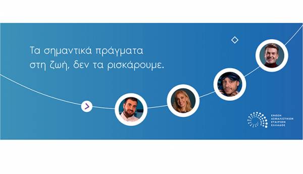 &Nu;έ&alpha; &kappa;&alpha;&mu;&pi;ά&nu;&iota;&alpha; &tau;&eta;&sigmaf; &Epsilon;&Alpha;&Epsilon;&Epsilon; &laquo;&Tau;&alpha; &sigma;&eta;&mu;&alpha;&nu;&tau;&iota;&kappa;ά &pi;&rho;ά&gamma;&mu;&alpha;&tau;&alpha; &sigma;&tau;&eta; &zeta;&omega;ή &delta;&epsilon;&nu; &tau;&alpha; &rho;&iota;&sigma;&kappa;ά&rho;&omicron;&upsilon;&mu;&epsilon;&raquo;