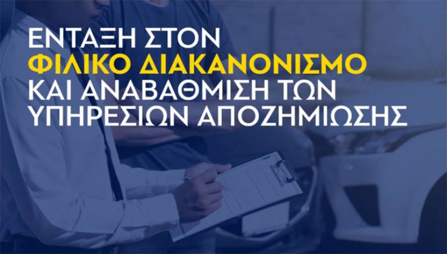 &Sigma;&tau;&omicron;&nu; &Phi;&iota;&lambda;&iota;&kappa;ό &Delta;&iota;&alpha;&kappa;&alpha;&nu;&omicron;&nu;&iota;&sigma;&mu;ό &epsilon;&nu;&tau;ά&chi;&theta;&eta;&kappa;&epsilon; &eta; Apeiron Insurance