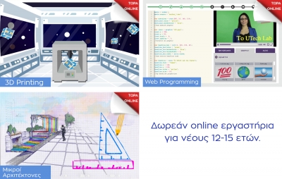 Online &epsilon;&rho;&gamma;&alpha;&sigma;&tau;ή&rho;&iota;&alpha; &gamma;&iota;&alpha; &nu;έ&omicron;&upsilon;&sigmaf; 12-15 &epsilon;&tau;ώ&nu; &alpha;&pi;ό &tau;&omicron; UTech Lab &tau;&omicron;&upsilon; &Iota;&delta;&rho;ύ&mu;&alpha;&tau;&omicron;&sigmaf; &Epsilon;&upsilon;&gamma;&epsilon;&nu;ί&delta;&omicron;&upsilon;   