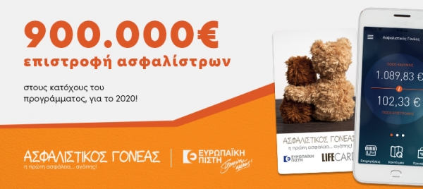 &Alpha;&sigma;&phi;&alpha;&lambda;&iota;&sigma;&tau;&iota;&kappa;ό&sigmaf; &Gamma;&omicron;&nu;έ&alpha;&sigmaf;: &Pi;ά&nu;&omega; &alpha;&pi;ό &euro;900.000 &eta; &epsilon;&pi;&iota;&sigma;&tau;&rho;&omicron;&phi;ή &alpha;&sigma;&phi;&alpha;&lambda;ί&sigma;&tau;&rho;&omega;&nu; &sigma;&tau;&omicron;&upsilon;&sigmaf; &kappa;&alpha;&tau;ό&chi;&omicron;&upsilon;&sigmaf; &tau;&omicron;&upsilon; &pi;&rho;&omicron;&gamma;&rho;ά&mu;&mu;&alpha;&tau;&omicron;&sigmaf;
