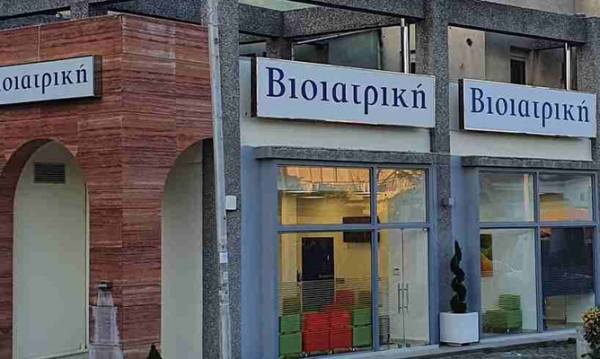 &Beta;&Iota;&Omicron;&Iota;&Alpha;&Tau;&Rho;&Iota;&Kappa;&Eta;: &Nu;έ&omicron; &delta;&iota;&alpha;&gamma;&nu;&omega;&sigma;&tau;&iota;&kappa;ό &kappa;έ&nu;&tau;&rho;&omicron; &sigma;&tau;&eta;&nu; &Pi;&upsilon;&lambda;&alpha;ί&alpha; &Theta;&epsilon;&sigma;&sigma;&alpha;&lambda;&omicron;&nu;ί&kappa;&eta;&sigmaf;