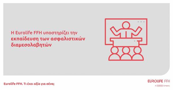 H Eurolife FFH &upsilon;&pi;&omicron;&sigma;&tau;&eta;&rho;ί&zeta;&epsilon;&iota; &tau;&eta;&nu; &epsilon;&kappa;&pi;&alpha;ί&delta;&epsilon;&upsilon;&sigma;&eta; &tau;&omega;&nu; &alpha;&sigma;&phi;&alpha;&lambda;&iota;&sigma;&tau;&iota;&kappa;ώ&nu; &delta;&iota;&alpha;&mu;&epsilon;&sigma;&omicron;&lambda;&alpha;&beta;&eta;&tau;ώ&nu;