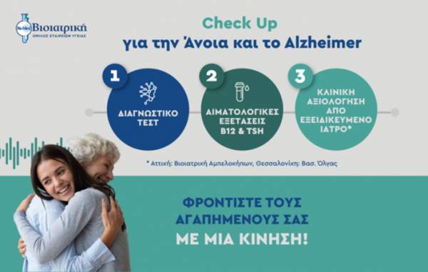 &Eta; &Beta;&Iota;&Omicron;&Iota;&Alpha;&Tau;&Rho;&Iota;&Kappa;&Eta; &pi;&rho;&omicron;&sigma;&phi;έ&rho;&epsilon;&iota; &omicron;&lambda;&omicron;&kappa;&lambda;&eta;&rho;&omega;&mu;έ&nu;&omicron; Check-Up &gamma;&iota;&alpha; &tau;&eta;&nu; &pi;&rho;ό&lambda;&eta;&psi;&eta; &tau;&eta;&sigmaf; ά&nu;&omicron;&iota;&alpha;&sigmaf; &kappa;&alpha;&iota; &tau;&eta;&sigmaf; &nu;ό&sigma;&omicron;&upsilon; Alzheimer