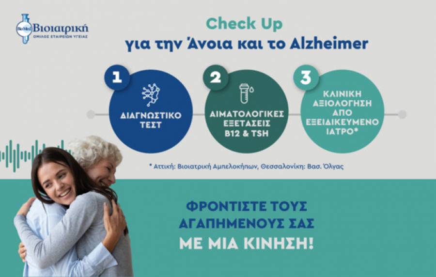 &Eta; &Beta;&Iota;&Omicron;&Iota;&Alpha;&Tau;&Rho;&Iota;&Kappa;&Eta; &pi;&rho;&omicron;&sigma;&phi;έ&rho;&epsilon;&iota; &omicron;&lambda;&omicron;&kappa;&lambda;&eta;&rho;&omega;&mu;έ&nu;&omicron; Check-Up &gamma;&iota;&alpha; &tau;&eta;&nu; &pi;&rho;ό&lambda;&eta;&psi;&eta; &tau;&eta;&sigmaf; ά&nu;&omicron;&iota;&alpha;&sigmaf; &kappa;&alpha;&iota; &tau;&eta;&sigmaf; &nu;ό&sigma;&omicron;&upsilon; Alzheimer