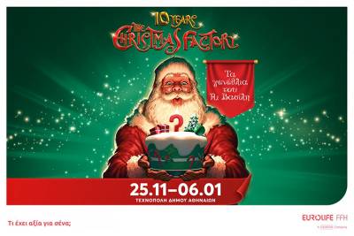 &Eta; Eurolife FFH &Mu;&epsilon;&gamma;ά&lambda;&omicron;&sigmaf; &Chi;&omicron;&rho;&eta;&gamma;ό&sigmaf; &tau;&omicron;&upsilon; The Christmas Factory