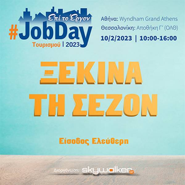 #JobDay &Tau;&omicron;&upsilon;&rho;&iota;&sigma;&mu;&omicron;ύ: &Xi;&epsilon;&kappa;ί&nu;&alpha; &tau;&eta; &sigma;&epsilon;&zeta;ό&nu; &sigma;&tau;&iota;&sigmaf; 10 &Phi;&epsilon;&beta;&rho;&omicron;&upsilon;&alpha;&rho;ί&omicron;&upsilon;