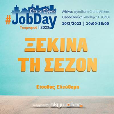 #JobDay &Tau;&omicron;&upsilon;&rho;&iota;&sigma;&mu;&omicron;ύ: &Xi;&epsilon;&kappa;ί&nu;&alpha; &tau;&eta; &sigma;&epsilon;&zeta;ό&nu; &sigma;&tau;&iota;&sigmaf; 10 &Phi;&epsilon;&beta;&rho;&omicron;&upsilon;&alpha;&rho;ί&omicron;&upsilon;