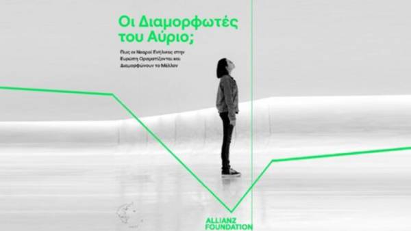 Allianz Foundation: Έ&rho;&epsilon;&upsilon;&nu;&alpha; Next Generations &alpha;&pi;&omicron;&kappa;&alpha;&lambda;ύ&pi;&tau;&epsilon;&iota; &tau;&omicron; &tau;&iota; &theta;έ&lambda;&omicron;&upsilon;&nu; &kappa;&alpha;&iota; &pi;ώ&sigmaf; &omicron;&rho;&alpha;&mu;&alpha;&tau;ί&zeta;&omicron;&nu;&tau;&alpha;&iota; &tau;&omicron; &mu;έ&lambda;&lambda;&omicron;&nu; &tau;&omicron;&upsilon;&sigmaf; &omicron;&iota; &nu;&epsilon;&alpha;&rho;&omicron;ί Έ&lambda;&lambda;&eta;&nu;&epsilon;&sigmaf;