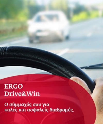 ERGO Drive&amp;Win: &Omicron;&delta;&eta;&gamma;&omicron;ύ&mu;&epsilon; &mu;&epsilon; &alpha;&sigma;&phi;ά&lambda;&epsilon;&iota;&alpha; &kappa;&alpha;&iota; &tau;&alpha;&upsilon;&tau;ό&chi;&rho;&omicron;&nu;&alpha; &phi;&rho;&omicron;&nu;&tau;ί&zeta;&omicron;&upsilon;&mu;&epsilon; &gamma;&iota;&alpha; &tau;&omicron; &pi;&epsilon;&rho;&iota;&beta;ά&lambda;&lambda;&omicron;&nu;