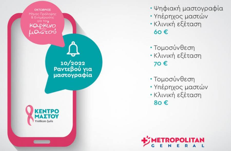 Metropolitan General: &Pi;&rho;&omicron;&sigma;&phi;&omicron;&rho;έ&sigmaf; &pi;&rho;&omicron;&lambda;&eta;&pi;&tau;&iota;&kappa;&omicron;ύ &epsilon;&lambda;έ&gamma;&chi;&omicron;&upsilon; &mu;&alpha;&sigma;&tau;&omicron;ύ