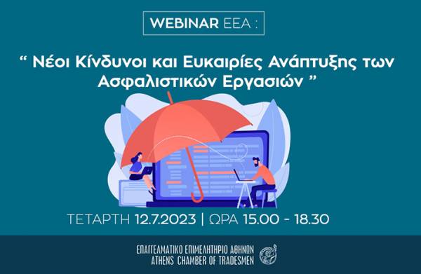 WEBINAR &gamma;&iota;&alpha; &Alpha;&sigma;&phi;&alpha;&lambda;&iota;&sigma;&tau;&iota;&kappa;&omicron;ύ&sigmaf; &Delta;&iota;&alpha;&mu;&epsilon;&sigma;&omicron;&lambda;&alpha;&beta;&eta;&tau;έ&sigmaf; &laquo;&Nu;έ&omicron;&iota; &Kappa;ί&nu;&delta;&upsilon;&nu;&omicron;&iota; &kappa;&alpha;&iota; &Epsilon;&upsilon;&kappa;&alpha;&iota;&rho;ί&epsilon;&sigmaf; &Alpha;&nu;ά&pi;&tau;&upsilon;&xi;&eta;&sigmaf; &tau;&omega;&nu; &Alpha;&sigma;&phi;&alpha;&lambda;&iota;&sigma;&tau;&iota;&kappa;ώ&nu; &Epsilon;&rho;&gamma;&alpha;&sigma;&iota;ώ&nu;&raquo; &sigma;&tau;&iota;&sigmaf; 12/7