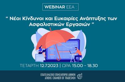 WEBINAR &gamma;&iota;&alpha; &Alpha;&sigma;&phi;&alpha;&lambda;&iota;&sigma;&tau;&iota;&kappa;&omicron;ύ&sigmaf; &Delta;&iota;&alpha;&mu;&epsilon;&sigma;&omicron;&lambda;&alpha;&beta;&eta;&tau;έ&sigmaf; &laquo;&Nu;έ&omicron;&iota; &Kappa;ί&nu;&delta;&upsilon;&nu;&omicron;&iota; &kappa;&alpha;&iota; &Epsilon;&upsilon;&kappa;&alpha;&iota;&rho;ί&epsilon;&sigmaf; &Alpha;&nu;ά&pi;&tau;&upsilon;&xi;&eta;&sigmaf; &tau;&omega;&nu; &Alpha;&sigma;&phi;&alpha;&lambda;&iota;&sigma;&tau;&iota;&kappa;ώ&nu; &Epsilon;&rho;&gamma;&alpha;&sigma;&iota;ώ&nu;&raquo; &sigma;&tau;&iota;&sigmaf; 12/7