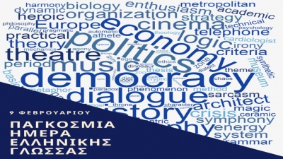 &Eta; Ά&gamma;&kappa;&upsilon;&rho;&alpha; &alpha;&kappa;ύ&rho;&omega;&sigma;&epsilon; &epsilon;&kappa;&delta;ή&lambda;&omega;&sigma;&eta; &gamma;&iota;&alpha; &tau;&eta;&nu; &pi;&alpha;&gamma;&kappa;ό&sigma;&mu;&iota;&alpha; &eta;&mu;έ&rho;&alpha; &Epsilon;&lambda;&lambda;&eta;&nu;&iota;&kappa;ή&sigmaf; &Gamma;&lambda;ώ&sigma;&sigma;&alpha;&sigmaf;