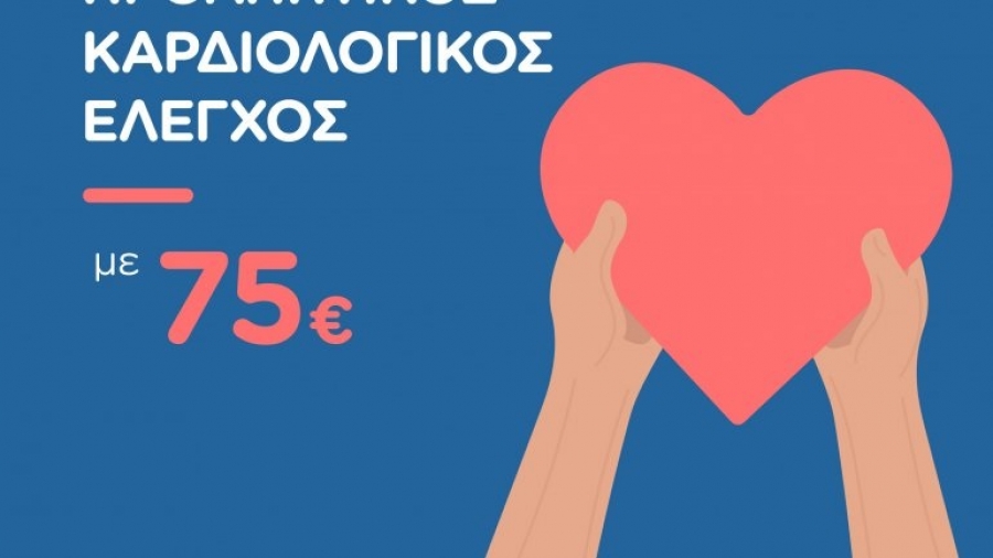 Hellenic Healthcare: &Kappa;&alpha;&rho;&delta;&iota;&omicron;&lambda;&omicron;&gamma;&iota;&kappa;ό&sigmaf; έ&lambda;&epsilon;&gamma;&chi;&omicron;&sigmaf; &sigma;&epsilon; &pi;&rho;&omicron;&nu;&omicron;&mu;&iota;&alpha;&kappa;ή &tau;&iota;&mu;ή