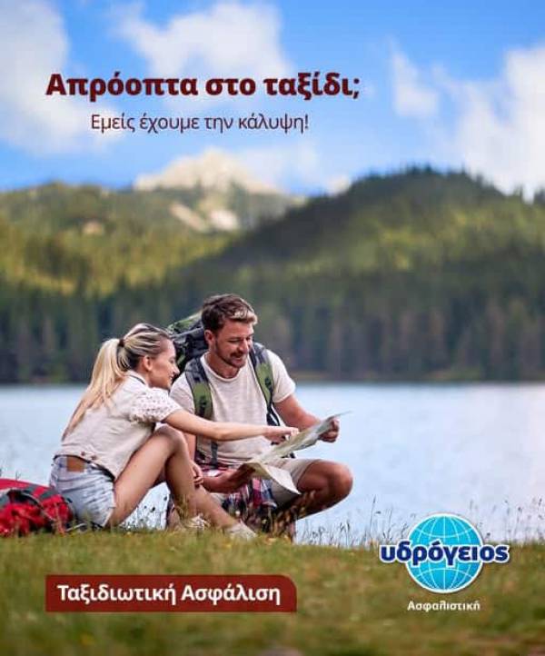 &Upsilon;&delta;&rho;ό&gamma;&epsilon;&iota;&omicron;&sigmaf; &Alpha;&sigma;&phi;&alpha;&lambda;&iota;&sigma;&tau;&iota;&kappa;ή: &Epsilon;&nu;&iota;&sigma;&chi;ύ&epsilon;&iota; &tau;&iota;&sigmaf; &upsilon;&pi;&eta;&rho;&epsilon;&sigma;ί&epsilon;&sigmaf; &tau;&alpha;&xi;&iota;&delta;&iota;&omega;&tau;&iota;&kappa;ή&sigmaf; &kappa;ά&lambda;&upsilon;&psi;&eta;&sigmaf;
