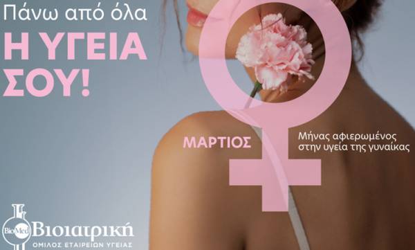 &Beta;&Iota;&Omicron;&Iota;&Alpha;&Tau;&Rho;&Iota;&Kappa;&Eta;: &Pi;&rho;ό&lambda;&eta;&psi;&eta; &gamma;&iota;&alpha; &tau;&eta; &gamma;&upsilon;&nu;&alpha;&iota;&kappa;&epsilon;ί&alpha; &upsilon;&gamma;&epsilon;ί&alpha; &mu;&epsilon; &alpha;&phi;&omicron;&rho;&mu;ή &tau;&eta;&nu; &Pi;&alpha;&gamma;&kappa;ό&sigma;&mu;&iota;&alpha; &Eta;&mu;έ&rho;&alpha; &tau;&eta;&sigmaf; &Gamma;&upsilon;&nu;&alpha;ί&kappa;&alpha;&sigmaf;