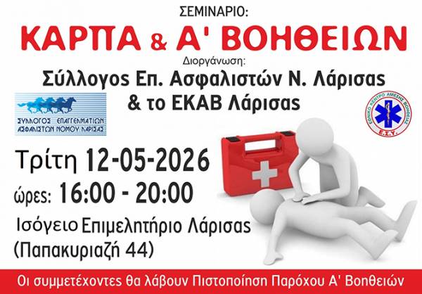 &Sigma;&epsilon;&mu;&iota;&nu;ά&rho;&iota;&omicron; &Kappa;ά&rho;&pi;&alpha; &Alpha;΄ &Beta;&omicron;&eta;&theta;&epsilon;&iota;ώ&nu; &alpha;&pi;ό &tau;&omicron;&nu; &Sigma;ύ&lambda;&lambda;&omicron;&gamma;&omicron; &Epsilon;&pi;&alpha;&gamma;&gamma;&epsilon;&lambda;&mu;&alpha;&tau;&iota;ώ&nu; &Alpha;&sigma;&phi;&alpha;&lambda;&iota;&sigma;&tau;ώ&nu; &Nu;. &Lambda;ά&rho;&iota;&sigma;&alpha;&sigmaf; &sigma;&epsilon; &sigma;&upsilon;&nu;&epsilon;&rho;&gamma;&alpha;&sigma;ί&alpha; &mu;&epsilon; &tau;&omicron; &Epsilon;&Kappa;&Alpha;&Beta;