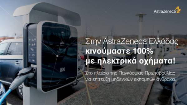 &Eta; AstraZeneca &Epsilon;&lambda;&lambda;ά&delta;&alpha;&sigmaf; &kappa;&iota;&nu;&epsilon;ί&tau;&alpha;&iota; 100% &mu;&epsilon; &eta;&lambda;&epsilon;&kappa;&tau;&rho;&iota;&kappa;ά &omicron;&chi;ή&mu;&alpha;&tau;&alpha;
