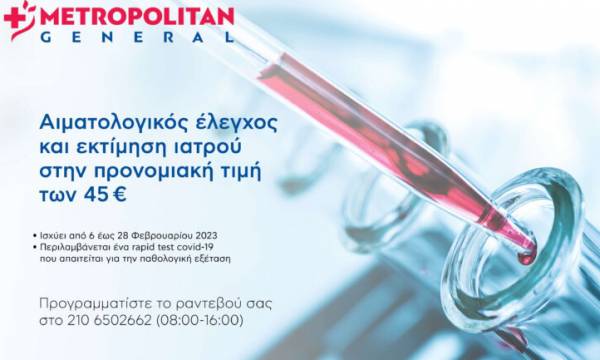Metropolitan General: &Alpha;&iota;&mu;&alpha;&tau;&omicron;&lambda;&omicron;&gamma;&iota;&kappa;ό&sigmaf; έ&lambda;&epsilon;&gamma;&chi;&omicron;&sigmaf; &kappa;&alpha;&iota; &epsilon;&kappa;&tau;ί&mu;&eta;&sigma;&eta; &iota;&alpha;&tau;&rho;&omicron;ύ &sigma;&epsilon; &pi;&rho;&omicron;&nu;&omicron;&mu;&iota;&alpha;&kappa;ή &tau;&iota;&mu;ή