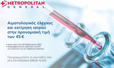 Metropolitan General: &Alpha;&iota;&mu;&alpha;&tau;&omicron;&lambda;&omicron;&gamma;&iota;&kappa;ό&sigmaf; έ&lambda;&epsilon;&gamma;&chi;&omicron;&sigmaf; &kappa;&alpha;&iota; &epsilon;&kappa;&tau;ί&mu;&eta;&sigma;&eta; &iota;&alpha;&tau;&rho;&omicron;ύ &sigma;&epsilon; &pi;&rho;&omicron;&nu;&omicron;&mu;&iota;&alpha;&kappa;ή &tau;&iota;&mu;ή
