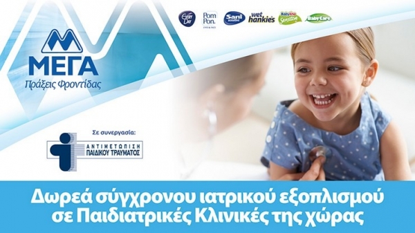 &Mu;&Epsilon;&Gamma;&Alpha;: &Delta;&omega;&rho;&epsilon;ά &sigma;ύ&gamma;&chi;&rho;&omicron;&nu;&omicron;&upsilon; &iota;&alpha;&tau;&rho;&iota;&kappa;&omicron;ύ &epsilon;&xi;&omicron;&pi;&lambda;&iota;&sigma;&mu;&omicron;ύ &sigma;&epsilon; &pi;&alpha;&iota;&delta;&iota;&alpha;&tau;&rho;&iota;&kappa;έ&sigmaf; &kappa;&lambda;&iota;&nu;&iota;&kappa;έ&sigmaf; &tau;&eta;&sigmaf; &chi;ώ&rho;&alpha;&sigmaf;