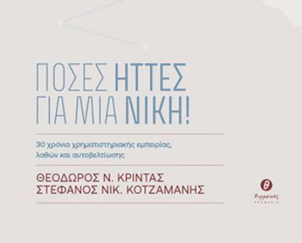 &Kappa;&upsilon;&kappa;&lambda;&omicron;&phi;ό&rho;&eta;&sigma;&epsilon; &tau;&omicron; &beta;&iota;&beta;&lambda;ί&omicron; &laquo;&Pi;ό&sigma;&epsilon;&sigmaf; ή&tau;&tau;&epsilon;&sigmaf; &gamma;&iota;&alpha; &mu;ί&alpha; &nu;ί&kappa;&eta;! &ndash; &Tau;&rho;&iota;ά&nu;&tau;&alpha; &chi;&rho;ό&nu;&iota;&alpha; &chi;&rho;&eta;&mu;&alpha;&tau;&iota;&sigma;&tau;&eta;&rho;&iota;&alpha;&kappa;ή&sigmaf; &epsilon;&mu;&pi;&epsilon;&iota;&rho;ί&alpha;&sigmaf;, &lambda;&alpha;&theta;ώ&nu; &kappa;&alpha;&iota; &alpha;&upsilon;&tau;&omicron;&beta;&epsilon;&lambda;&tau;ί&omega;&sigma;&eta;&sigmaf;&raquo; &tau;&omega;&nu; &Theta;. &Kappa;&rho;ί&nu;&tau;&alpha; &kappa;&alpha;&iota; &Sigma;&tau;. &Kappa;&omicron;&tau;&zeta;&alpha;&mu;ά&nu;&eta;