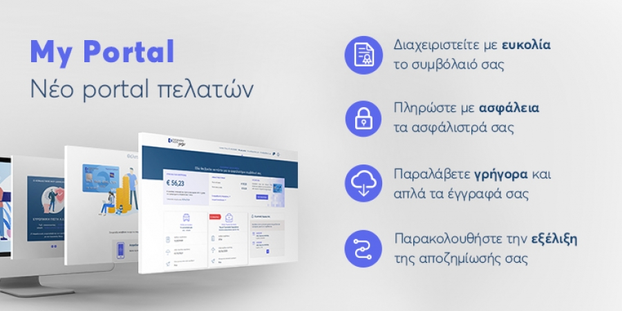 &Epsilon;&upsilon;&rho;&omega;&pi;&alpha;ϊ&kappa;ή &Pi;ί&sigma;&tau;&eta;: &laquo;My Portal&raquo; - &Mu;ί&alpha; &nu;έ&alpha; &alpha;&sigma;&phi;&alpha;&lambda;&iota;&sigma;&tau;&iota;&kappa;ή &epsilon;&mu;&pi;&epsilon;&iota;&rho;ί&alpha;