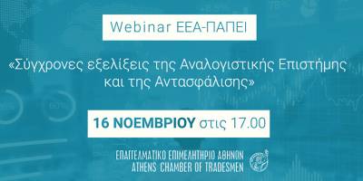 Webinar &Epsilon;&Epsilon;&Alpha;-&Pi;&Alpha;&Pi;&Epsilon;&Iota; &gamma;&iota;&alpha; &Alpha;&sigma;&phi;&alpha;&lambda;&iota;&sigma;&tau;&iota;&kappa;&omicron;ύ&sigmaf; &Delta;&iota;&alpha;&mu;&epsilon;&sigma;&omicron;&lambda;&alpha;&beta;&eta;&tau;έ&sigmaf; &laquo;&Sigma;ύ&gamma;&chi;&rho;&omicron;&nu;&epsilon;&sigmaf; &epsilon;&xi;&epsilon;&lambda;ί&xi;&epsilon;&iota;&sigmaf; &tau;&eta;&sigmaf; &Alpha;&nu;&alpha;&lambda;&omicron;&gamma;&iota;&sigma;&tau;&iota;&kappa;ή&sigmaf; &Epsilon;&pi;&iota;&sigma;&tau;ή&mu;&eta;&sigmaf; &kappa;&alpha;&iota; &tau;&eta;&sigmaf; &Alpha;&nu;&tau;&alpha;&sigma;&phi;ά&lambda;&iota;&sigma;&eta;&sigmaf;&raquo;