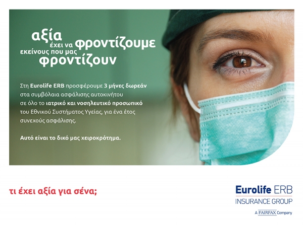 Eurolife ERB: &Tau;&rho;&epsilon;&iota;&sigmaf; &mu;ή&nu;&epsilon;&sigmaf; &delta;&omega;&rho;&epsilon;ά&nu; &sigma;&tau;&alpha; &sigma;&upsilon;&mu;&beta;ό&lambda;&alpha;&iota;&alpha; &alpha;&sigma;&phi;ά&lambda;&iota;&sigma;&eta;&sigmaf; &alpha;&upsilon;&tau;&omicron;&kappa;&iota;&nu;ή&tau;&omicron;&upsilon; &sigma;&epsilon; ό&lambda;&omicron; &tau;&omicron; &iota;&alpha;&tau;&rho;&iota;&kappa;ό &kappa;&alpha;&iota; &nu;&omicron;&sigma;&eta;&lambda;&epsilon;&upsilon;&tau;&iota;&kappa;ό &pi;&rho;&omicron;&sigma;&omega;&pi;&iota;&kappa;ό &tau;&omicron;&upsilon; &Epsilon;&Sigma;&Upsilon;