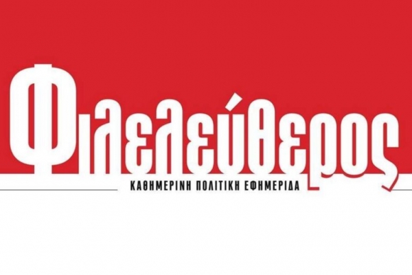 &Kappa;&lambda;&epsilon;ί&nu;&epsilon;&iota; &eta; &epsilon;&phi;&eta;&mu;&epsilon;&rho;ί&delta;&alpha; &laquo;&Phi;&iota;&lambda;&epsilon;&lambda;&epsilon;ύ&theta;&epsilon;&rho;&omicron;&sigmaf;&raquo;