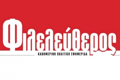 &Kappa;&lambda;&epsilon;ί&nu;&epsilon;&iota; &eta; &epsilon;&phi;&eta;&mu;&epsilon;&rho;ί&delta;&alpha; &laquo;&Phi;&iota;&lambda;&epsilon;&lambda;&epsilon;ύ&theta;&epsilon;&rho;&omicron;&sigmaf;&raquo;