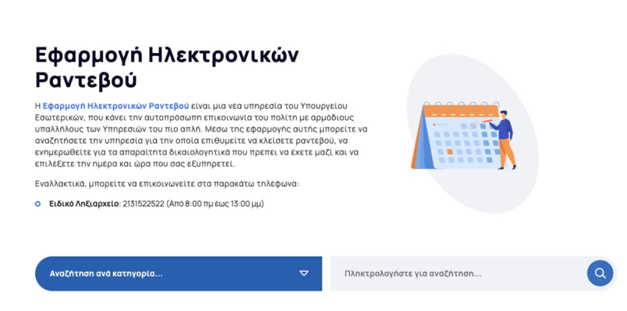 iRantevou: &Eta; &nu;έ&alpha; &epsilon;&phi;&alpha;&rho;&mu;&omicron;&gamma;ή &eta;&lambda;&epsilon;&kappa;&tau;&rho;&omicron;&nu;&iota;&kappa;ώ&nu; &rho;&alpha;&nu;&tau;&epsilon;&beta;&omicron;ύ &tau;&omicron;&upsilon; &Upsilon;&pi;. &Epsilon;&sigma;&omega;&tau;&epsilon;&rho;&iota;&kappa;ώ&nu;