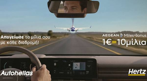 Hertz &kappa;&alpha;&iota; AEGEAN &pi;&rho;&omicron;&sigma;&phi;έ&rho;&omicron;&upsilon;&nu; &alpha;&kappa;ό&mu;&alpha; &pi;&epsilon;&rho;&iota;&sigma;&sigma;ό&tau;&epsilon;&rho;&alpha; &pi;&rho;&omicron;&nu;ό&mu;&iota;&alpha; &sigma;&tau;&omicron; Miles+Bonus