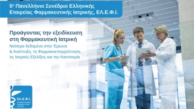 5&omicron; &Pi;&alpha;&nu;&epsilon;&lambda;&lambda;ή&nu;&iota;&omicron; &Sigma;&upsilon;&nu;έ&delta;&rho;&iota;&omicron; &Epsilon;&lambda;&lambda;&eta;&nu;&iota;&kappa;ή&sigmaf; &Epsilon;&tau;&alpha;&iota;&rho;&epsilon;ί&alpha;&sigmaf; &Phi;&alpha;&rho;&mu;&alpha;&kappa;&epsilon;&upsilon;&tau;&iota;&kappa;ή&sigmaf; &Iota;&alpha;&tau;&rho;&iota;&kappa;ή&sigmaf; - &Nu;&epsilon;ό&tau;&epsilon;&rho;&alpha; &delta;&epsilon;&delta;&omicron;&mu;έ&nu;&alpha; &sigma;&tau;&eta;&nu; &phi;&alpha;&rho;&mu;&alpha;&kappa;&omicron;&epsilon;&pi;&alpha;&gamma;&rho;ύ&pi;&nu;&eta;&sigma;&eta;
