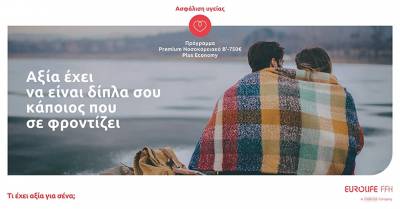Eurolife FFH: &Alpha;&xi;ί&alpha; έ&chi;&epsilon;&iota; &nu;&alpha; &epsilon;ί&nu;&alpha;&iota; &delta;ί&pi;&lambda;&alpha; &sigma;&omicron;&upsilon; &kappa;ά&pi;&omicron;&iota;&omicron;&sigmaf; &pi;&omicron;&upsilon; &sigma;&epsilon; &phi;&rho;&omicron;&nu;&tau;ί&zeta;&epsilon;&iota; - &Nu;έ&omicron; &pi;&rho;ό&gamma;&rho;&alpha;&mu;&mu;&alpha; &upsilon;&gamma;&epsilon;ί&alpha;&sigmaf; Premium &Nu;&omicron;&sigma;&omicron;&kappa;&omicron;&mu;&epsilon;&iota;&alpha;&kappa;ό &Beta;&rsquo; &ndash; 750&euro; Plus Economy