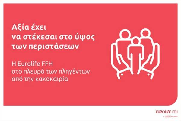 Eurolife FFH: &Sigma;&tau;&omicron; &pi;&lambda;&epsilon;&upsilon;&rho;ό &tau;&omega;&nu; &pi;&lambda;&eta;&gamma;έ&nu;&tau;&omega;&nu; &alpha;&pi;ό &tau;&eta;&nu; &kappa;&alpha;&kappa;&omicron;&kappa;&alpha;&iota;&rho;ί&alpha;