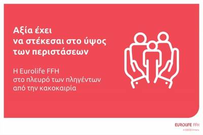 Eurolife FFH: &Sigma;&tau;&omicron; &pi;&lambda;&epsilon;&upsilon;&rho;ό &tau;&omega;&nu; &pi;&lambda;&eta;&gamma;έ&nu;&tau;&omega;&nu; &alpha;&pi;ό &tau;&eta;&nu; &kappa;&alpha;&kappa;&omicron;&kappa;&alpha;&iota;&rho;ί&alpha;