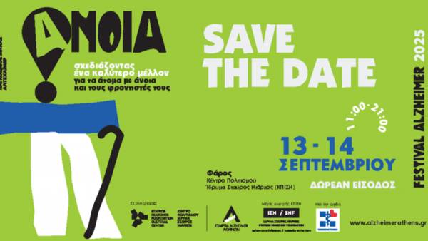 ALZHEIMER FESTIVAL 2025: &Sigma;&chi;&epsilon;&delta;&iota;ά&zeta;&omicron;&nu;&tau;&alpha;&sigmaf; έ&nu;&alpha; &kappa;&alpha;&lambda;ύ&tau;&epsilon;&rho;&omicron; &mu;έ&lambda;&lambda;&omicron;&nu; &gamma;&iota;&alpha; &tau;&alpha; ά&tau;&omicron;&mu;&alpha; &mu;&epsilon; ά&nu;&omicron;&iota;&alpha; &kappa;&alpha;&iota; &tau;&omicron;&upsilon;&sigmaf; &phi;&rho;&omicron;&nu;&tau;&iota;&sigma;&tau;έ&sigmaf; &tau;&omicron;&upsilon;&sigmaf;