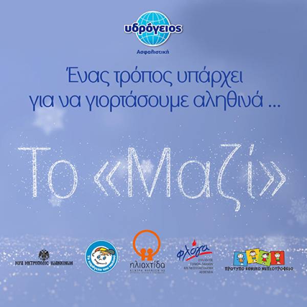 &laquo;&Gamma;&iota;&omicron;&rho;&tau;ά&zeta;&omicron;&upsilon;&mu;&epsilon; &Mu;&alpha;&zeta;ί&raquo; - &Delta;&rho;ά&sigma;&epsilon;&iota;&sigmaf; &alpha;&lambda;&lambda;&eta;&lambda;&epsilon;&gamma;&gamma;ύ&eta;&sigmaf; &alpha;&pi;ό &tau;&eta;&nu; &Upsilon;&delta;&rho;ό&gamma;&epsilon;&iota;&omicron; &Alpha;&sigma;&phi;&alpha;&lambda;&iota;&sigma;&tau;&iota;&kappa;ή