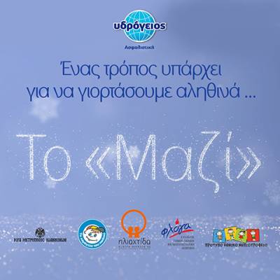 &laquo;&Gamma;&iota;&omicron;&rho;&tau;ά&zeta;&omicron;&upsilon;&mu;&epsilon; &Mu;&alpha;&zeta;ί&raquo; - &Delta;&rho;ά&sigma;&epsilon;&iota;&sigmaf; &alpha;&lambda;&lambda;&eta;&lambda;&epsilon;&gamma;&gamma;ύ&eta;&sigmaf; &alpha;&pi;ό &tau;&eta;&nu; &Upsilon;&delta;&rho;ό&gamma;&epsilon;&iota;&omicron; &Alpha;&sigma;&phi;&alpha;&lambda;&iota;&sigma;&tau;&iota;&kappa;ή
